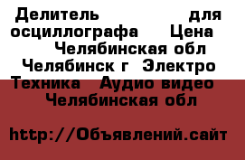 Делитель 2.727.004-01 для осциллографа   › Цена ­ 500 - Челябинская обл., Челябинск г. Электро-Техника » Аудио-видео   . Челябинская обл.